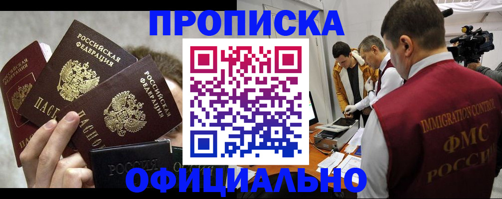 прописка в Калачинске